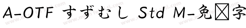 A-OTF すずむし Std M字体转换